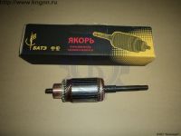 Якорь стартера ЗМЗ-402 БАТЭ малый