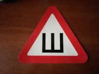 Знак "Ш" Шипы наклейка внутренняя