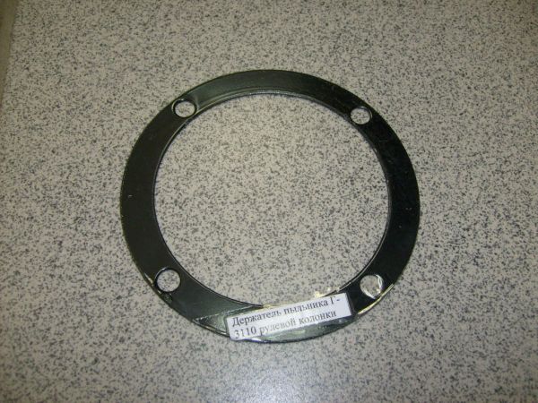Держатель пыльника Г-3110 рулевой колонки